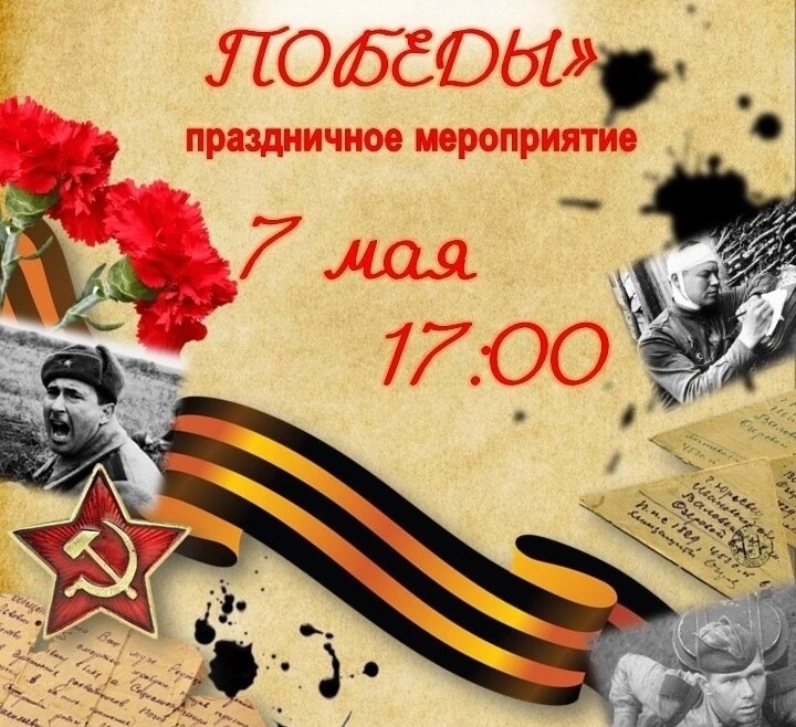 Праздничное мероприятие "День Победы"