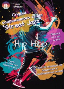 Студия современного танца «Street Jazz»