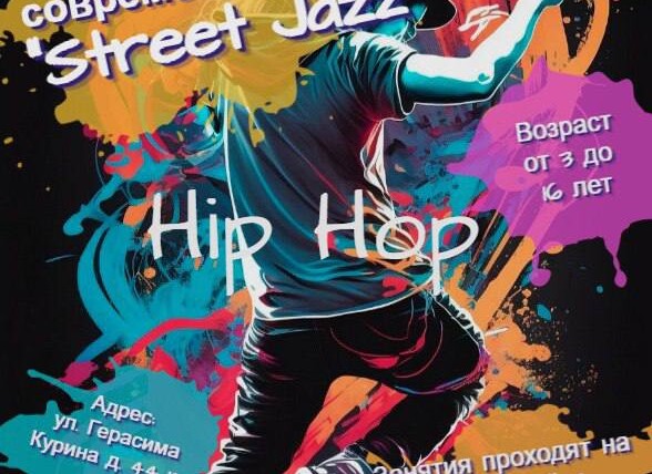 Студия современного танца «Street Jazz»