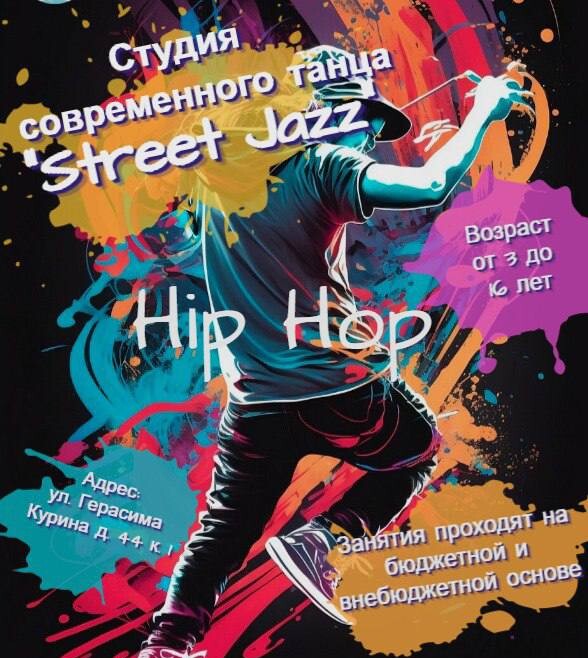 Студия современного танца «Street Jazz»