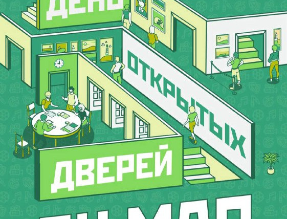 ДЕНЬ ОТКРЫТЫХ ДВЕРЕЙ