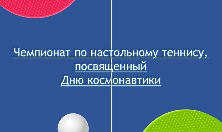 Чемпионат по настольному теннису, посвященный Дню космонавтики