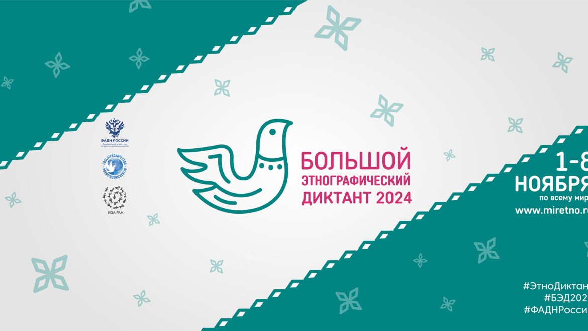 Большой этнографический диктант 2024