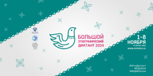 Большой этнографический диктант 2024