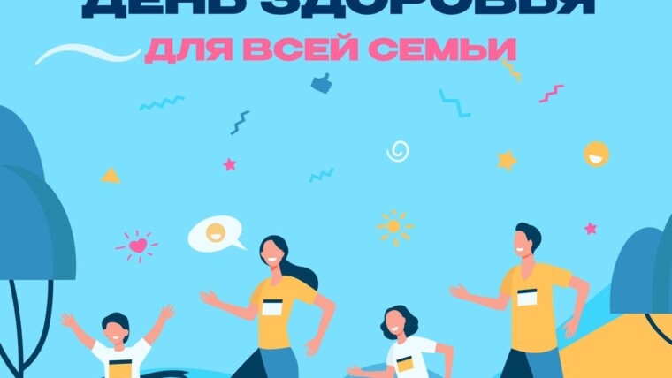 Спортивный фестиваль «День здоровья» для всей семьи