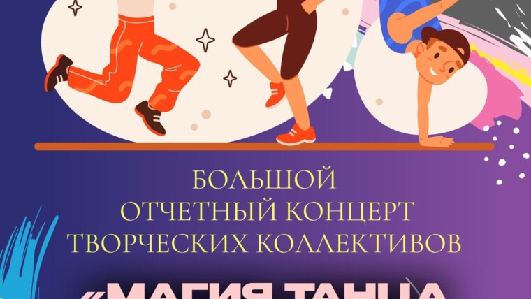 Большой отчетный концерт творческих коллективов «Магия танца и музыки»