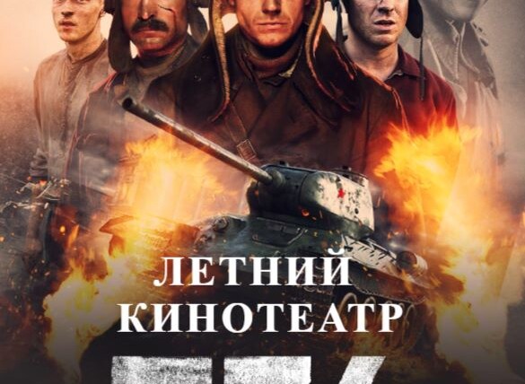 Кинопоказ фильма «Т-34»