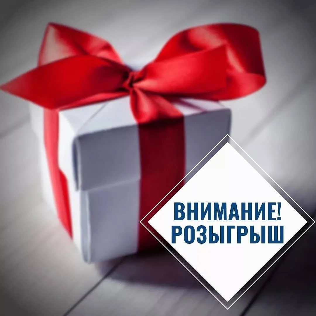 Картинка внимание розыгрыш для инстаграм