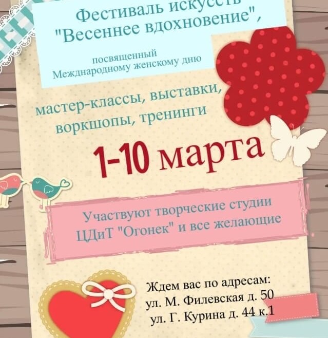 Весенний фестиваль искусств «Весеннее вдохновение», посвященный Международному женскому дню