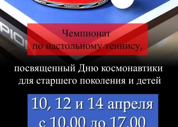 Чемпионат по настольному теннису, посвященный Дню космонавтики.