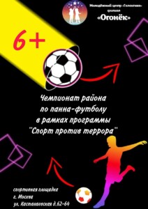 Чемпионат района по панна-футболу в рамках программы «Спорт против террора!»