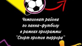 Чемпионат района по панна-футболу в рамках программы «Спорт против террора!»
