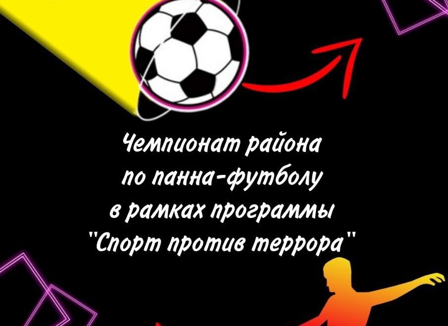 Чемпионат района по панна-футболу в рамках программы «Спорт против террора!»