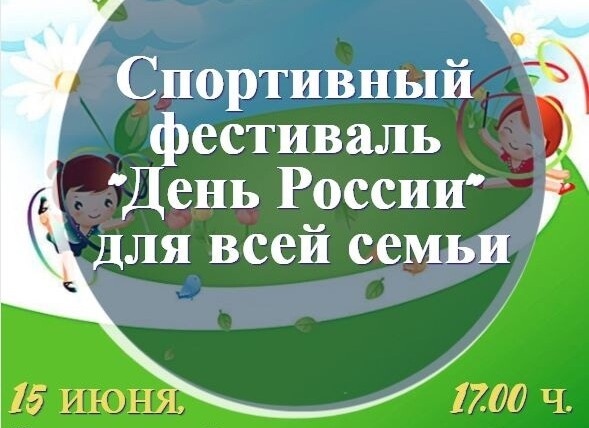 спортивный фестиваль «День России»