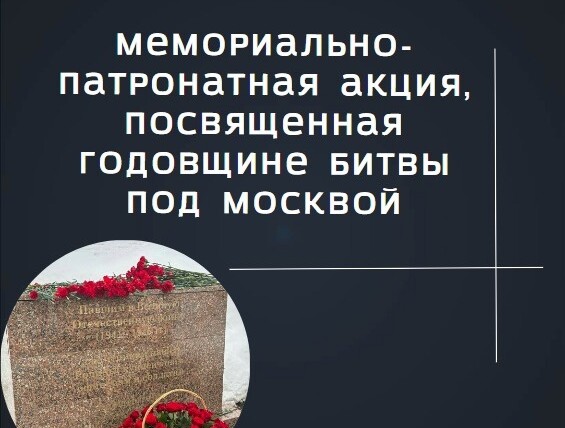 Мемориально-патронатная акция, посвященная годовщине битвы под Москвой