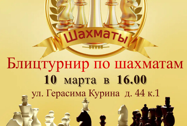 Блицтурнир по быстрым шахматам, посвященный Международному женскому дню