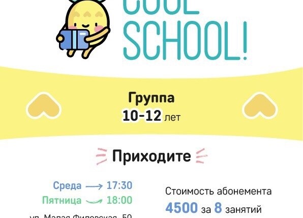 Студия английского языка «Cool School» для ребят 10-12 лет