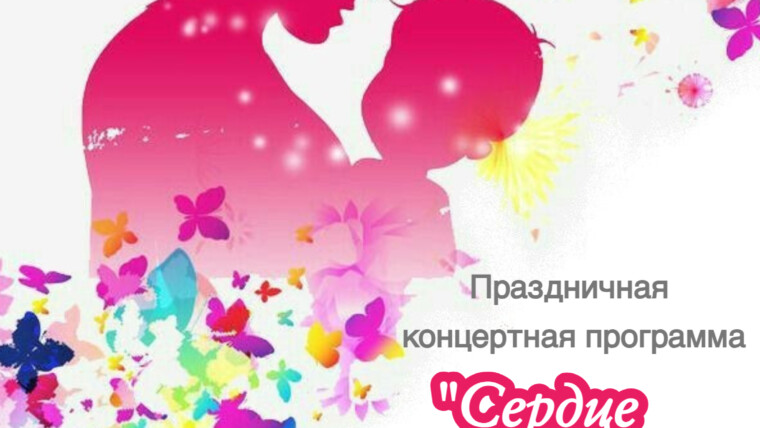 «Сердце, наполненное любовью»