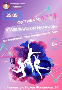 Фестиваль «Танцевальный марафон»