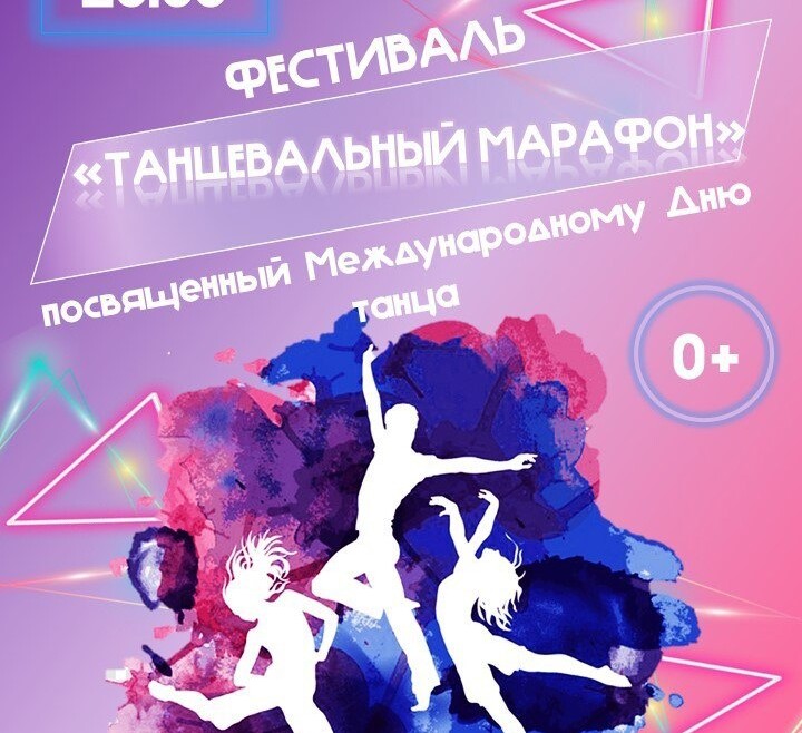 Фестиваль «Танцевальный марафон»